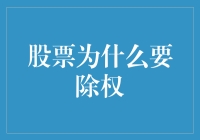 股票除权的秘密大揭秘！你知道为什么股票要除权吗？