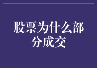 股票交易为何部分成交：机制解析与策略应对