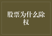 股票为何除权？揭秘股价调整背后的秘密