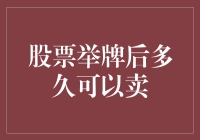 当举牌成为炒股的新玩法：究竟多久才能卖？