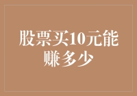 股票买10元能赚多少：从数学模型到投资智慧