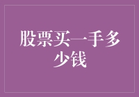 如何计算股票买入成本？ - 你的股市投资指南