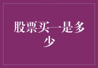 股票交易中的神秘一买：究竟代表多少？