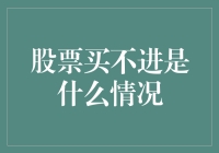 股票买不进：神秘买家的疯狂抢购和我那颗想飞的心