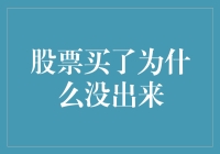 股票买了为什么没出来？探究股票交易流程与常见误解