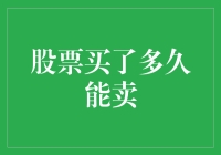 股票买了多久能卖？——我是卖还是再等等？