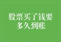 股票买卖资金到账时间解析：了解交易的每一个环节