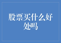 股票投资：掘金市场还是掘金自己？