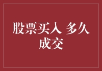 股票买入多久成交？揭秘股市中的光速与龟速