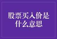 买入价：股市里的爱情陷阱