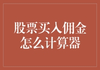 股票投资新手必读：如何用计算器吃透股票买入佣金？