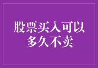 股票买入可以多久不卖：从价值投资到长线持有的思考