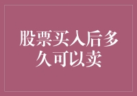 股票买入后多久可以卖出：理解股票买卖的灵活性与策略