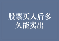 股票买入后多久能卖出？——炒股小技巧大揭秘