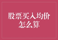 股票买入均价怎么算？教你用数学公式炒股，从此告别韭菜身份！