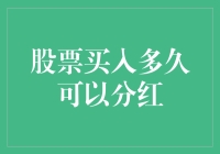 股票买入多久可以分红？新手指南！