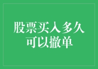 股票买入后，还能不能像风一样自由地撤单？