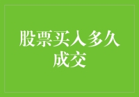 股票买入多久成交：等待中的市场变数与策略考量