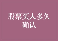 股票买入多久确认：探索人性、市场与时间的奇妙交织