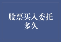 股市新手的烦恼：股票买入委托多久才算到账？