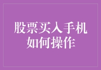 股票交易新手指南：如何让您的手机也成为您的理财助手