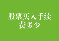 买股票，手续费你知道多少？