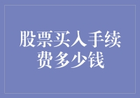 买股好比赶集，那手续费到底要多少？