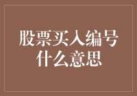 小编教你：股票买入编号原来是密室逃脱中的线索？