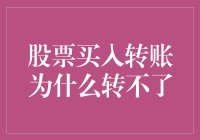 股票买入转账遇阻：从技术障碍到心理解困