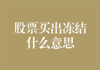 股票买出冻结？别闹了，这是啥意思？