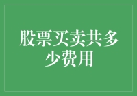 股票交易的成本分析与优化策略