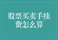 股票买卖手续费怎么算？一招教你搞清楚！