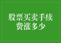 为什么我不再炒股：手续费涨了，钱包瘪了