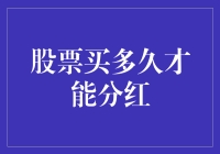 股票要持有多少时间才能获得分红？