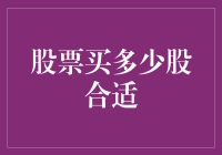 股票购买数量：如何确定合适的投资比例