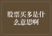 股票买多是什么意思啊？——那些年我们被买多误导的岁月