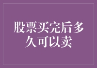 股票卖出时间的选择：理解持有与抛售的平衡点