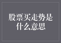 股票买走势？啊，就是你的钱在股市里跳的那场华尔兹