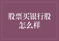 炒股选银行？不如去开储蓄账户！