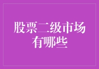 股票二级市场的探索与剖析：深度解析交易机制与市场动态