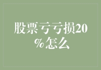 股票亏亏损20%怎么办？教你轻松逃离韭菜地