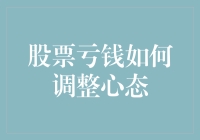 投资亏钱了？别怕，这里有份股市损失后的心理健康自救指南