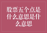 股市新手指南：揭秘'股票五个点'背后的意义！