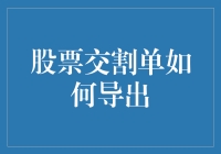 股票交割单导出：从数据整合到自动化报表生成的全流程解析