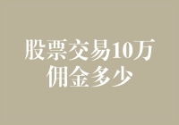 分析股票交易10万元佣金多少：关于佣金比率的探讨