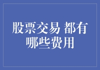 股票交易费用解析：投资路上的每一笔开销