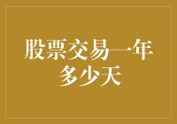 股票交易一年多少天，这问题不再是天道酬勤那么简单！