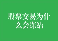 股市风云突变，交易为何会被冻结？