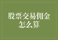 股市风云变幻，佣金如何计算？