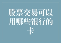 股票交易中的支付方式：哪些银行的卡可以使用？